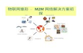 物联网雏形  —  M2M 网络解决方案初探