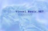 第 五章   Visual Basic.NET 面向对象语言基础