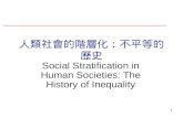 人類社 會的階層化：不平等的歷史