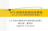 WTO 與兩岸經貿投資專題 －加入 WTO 對中國經濟發展的影響之三