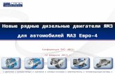 Новые рядные дизельные двигатели ЯМЗ  для автомобилей МАЗ Евро-4
