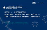 升學澳洲  -  澳洲毅進奬學金講座 Further Study in Australia –  The Endeavour Awards Seminar