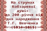На струнах  Кобзаревої душі »: до 200-річчя від дня народження  Т.Г. Шевченка  (1814-1861)
