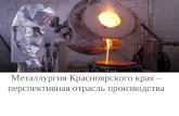 Металлургия Красноярского края – перспективная отрасль производства