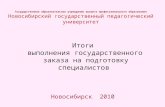 Итоги  выполнения государственного заказа на подготовку специалистов Новосибирск  2010