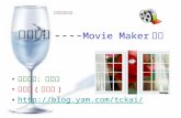 電腦教學 ---- Movie Maker 教學