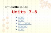 第一部分 JBⅢ 第四课时： Units 7-8