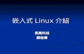 嵌入式 Linux 介紹