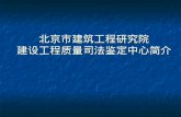 北京市建筑工程研究院 建设工程质量司法鉴定中心简介