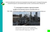 Стандартизация продукции нефтехимического комплекса ТК 160 «Продукция нефтехимического комплекса»