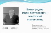 Виноградов Иван Матвеевич – советский математик
