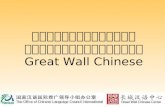 วิธีการเรียนบทเรียนมัลติมีเดีย Great Wall Chinese