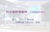 台北國際電腦展 _Computex