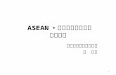 ASEAN ・中国自由貿易協定 の再検討