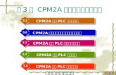 第 3 章  CPM2A 系列可编程序控制器