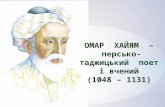 ОМАР  ХАЙЯМ – персько-таджицький  поет і вчений (1048 – 1131)
