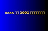 xxxx 产品 2001 年市场推广方案