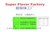 Super Flavor Factory 超级味工厂