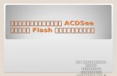 การใช้โปรแกรม  ACDSee  สร้าง  Flash  อย่างง่ายๆ