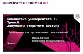 Библиотека университета г. Тромсё: документы открытого доступа