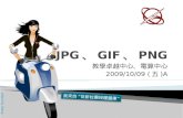 JPG 、 GIF 、 PNG