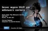Бизнес модели  DOLBY  для мобильного контента Бизнес Форум  “ Мир Мобильного Контента ” MoCO  2011