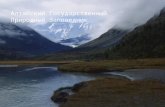 Алтайский Государственный Природный Заповедник