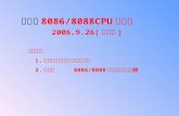 第二讲 8086/8088CPU 的结构 2006.9.26( 星期二 )