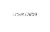 Cygwin 安装说明