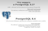 Что нового  в PostgreSQL 8.3?
