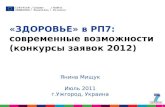 «ЗДОРОВЬЕ»  в РП7:  современные возможности  (конкурсы заявок 2012)