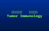 第二十二章   肿瘤免疫 Tumor Immunology