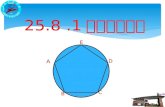 25.8  .1 正多边形 和 圆