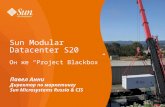 Sun Modular Datacenter S20 Он же “Project Blackbox”