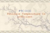 PTC 基本常识 Positive Temperature Coefficient