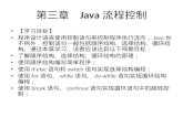 第三章   Java 流程控制