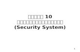 บทที่ 10 ระบบความปลอดภัย  (Security System)