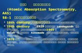 第八章   原子吸收光谱分析 (Atomic Absorption Spectrometry, AAS) §8-1  原子吸收光谱分析概述    一、原子吸收光谱分析方法的历史发展