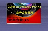 Corel VideoStudio Pro X5  会声会影教程