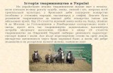 Історія тваринництва в Україні