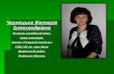 Чернецька Вікторія Олександрівна Вчитель англійської мови  вища категорія