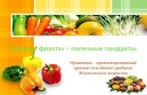 Овощи и фрукты – полезные продукты