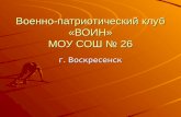Военно-патриотический клуб «ВОИН» МОУ СОШ № 26