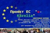 Проект ЕС " e - Karelia "