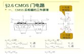 §2.6 CMOS 门电路