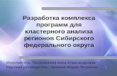 Разработка комплекса программ для кластерного анализа регионов Сибирского федерального округа