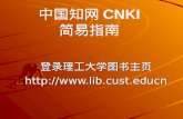 中国知网 CNKI 简易指南