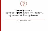 Конференция Торгово-промышленной палаты Чувашской Республики