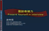 面談表達力 Present Yourself in Interview