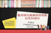 臺灣學校 圖書教師推動 政策 與績效